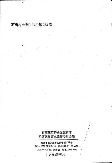 《石家庄市桥西区教育志》.pdf电子版_河北省志预览图2