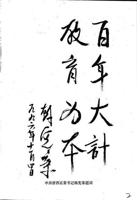 《石家庄市桥西区教育志》.pdf电子版_河北省志预览图5