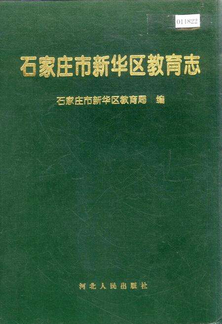 《石家庄市新华区教育志》.pdf电子版_河北省志缩略图