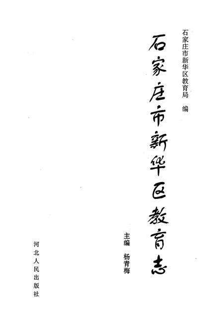 《石家庄市新华区教育志》.pdf电子版_河北省志预览图1