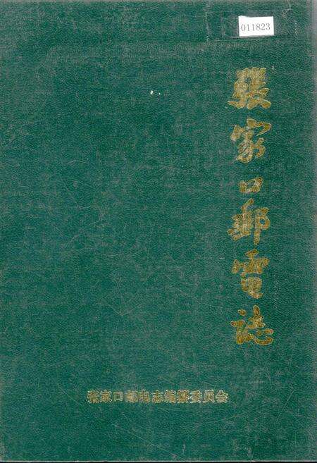 《张家口邮电志》.pdf电子版_河北省志缩略图