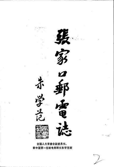 《张家口邮电志》.pdf电子版_河北省志预览图2