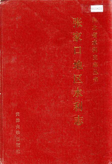 《张家口地区水利志》.pdf电子版_河北省志缩略图