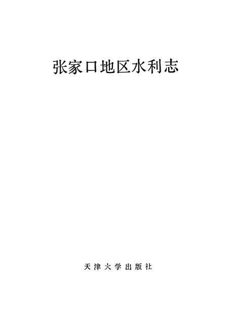 《张家口地区水利志》.pdf电子版_河北省志预览图1