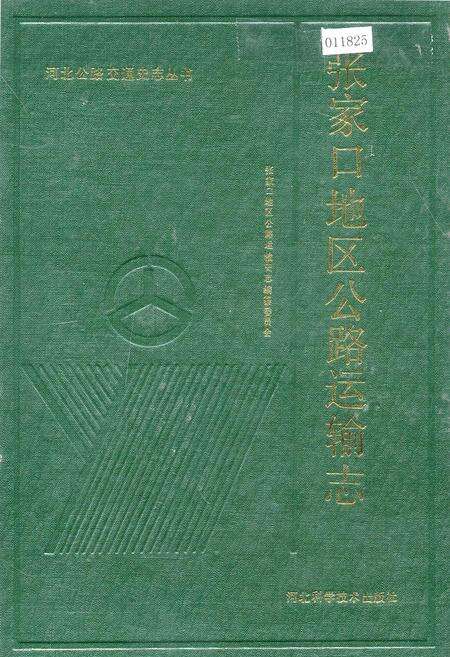 《张家口地区公路运输志》.pdf电子版_河北省志缩略图