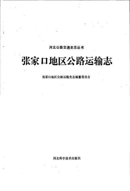 《张家口地区公路运输志》.pdf电子版_河北省志预览图1