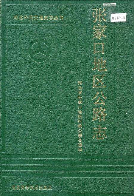 《张家口地区公路志》.pdf电子版_河北省志缩略图