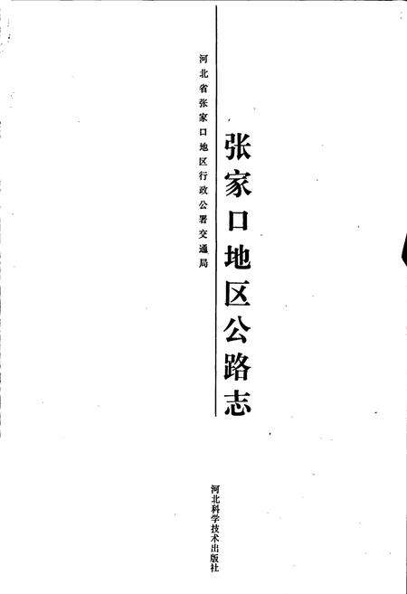 《张家口地区公路志》.pdf电子版_河北省志预览图1