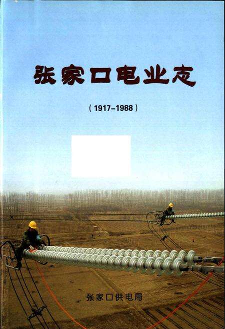 《张家口电业志》.pdf电子版_河北省志预览图1