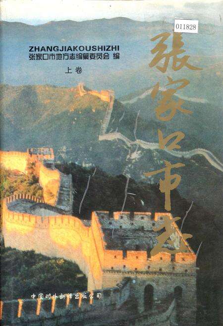 《张家口市志 上卷》.pdf电子版_河北省志缩略图