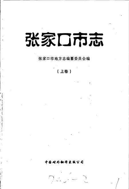《张家口市志 上卷》.pdf电子版_河北省志预览图1