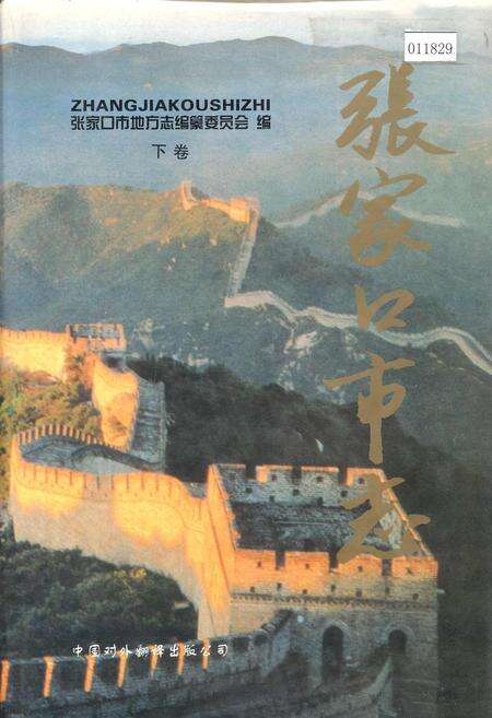 《张家口市志 下卷》.pdf电子版_河北省志缩略图