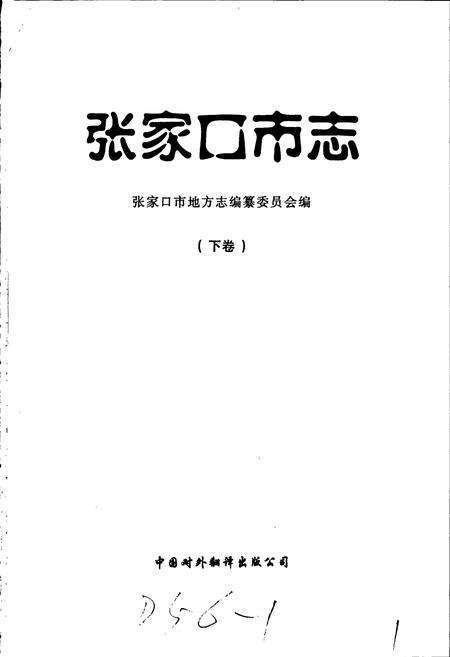 《张家口市志 下卷》.pdf电子版_河北省志预览图1