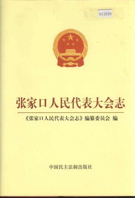 《张家口人民代表大会志》.pdf电子版_河北省志缩略图