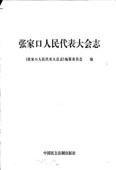 《张家口人民代表大会志》.pdf电子版_河北省志预览图1