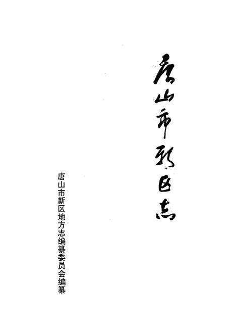 《唐山市新区志》.pdf电子版_河北省志预览图1