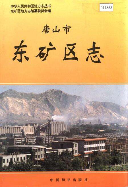 《唐山市东矿区志》.pdf电子版_河北省志缩略图
