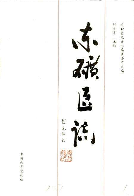 《唐山市东矿区志》.pdf电子版_河北省志预览图1