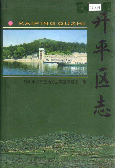 《开平区志》.pdf电子版_河北省志缩略图