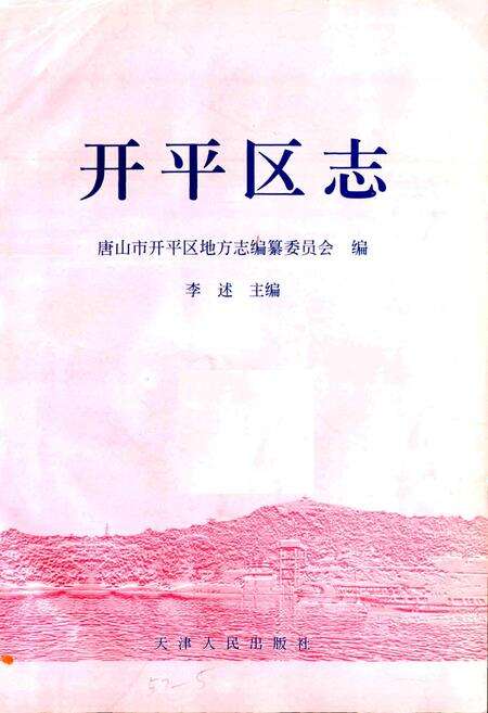 《开平区志》.pdf电子版_河北省志预览图1