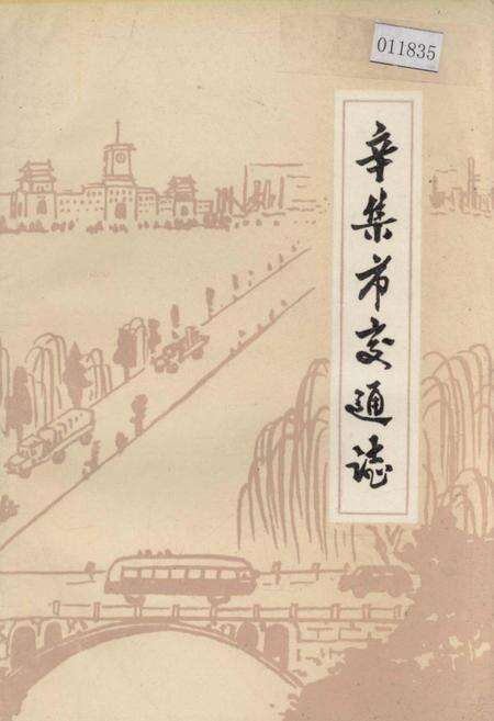 《辛集市交通志》.pdf电子版_河北省志缩略图