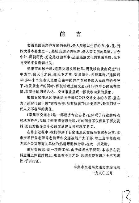 《辛集市交通志》.pdf电子版_河北省志预览图5