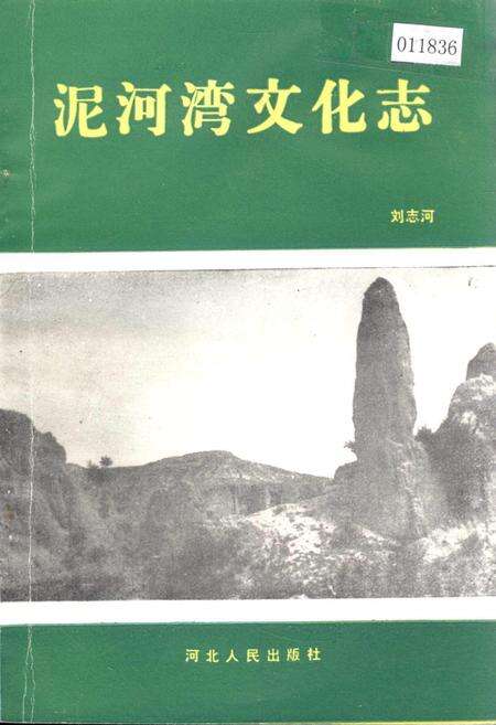 《泥河湾文化志》.pdf电子版_河北省志缩略图