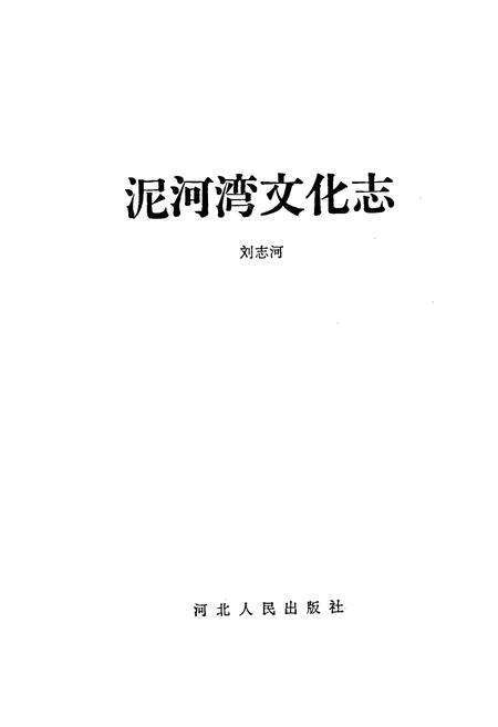 《泥河湾文化志》.pdf电子版_河北省志预览图1
