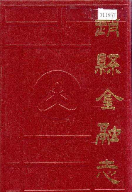 《赵县金融志》.pdf电子版_河北省志缩略图