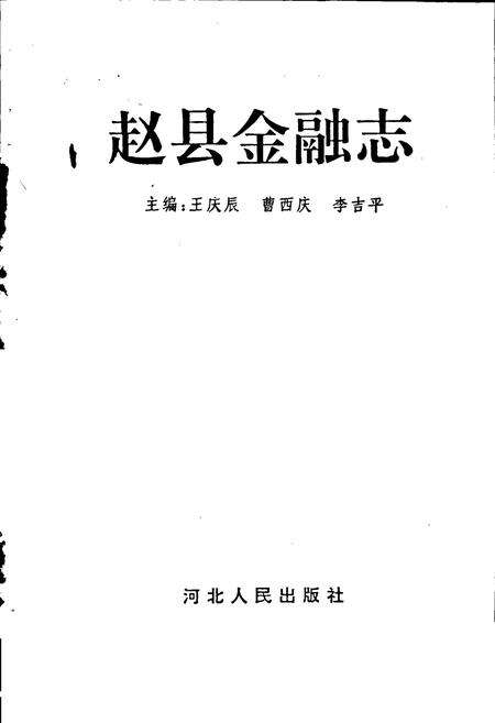 《赵县金融志》.pdf电子版_河北省志预览图1