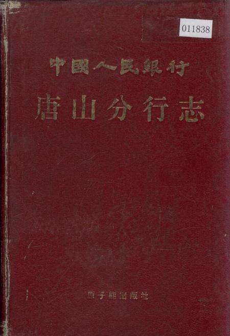 《中国人民银行唐山分行志》.pdf电子版_河北省志缩略图
