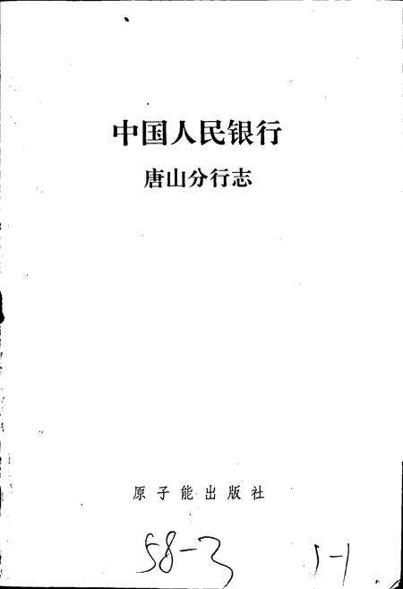 《中国人民银行唐山分行志》.pdf电子版_河北省志预览图1