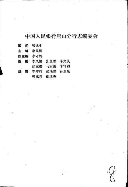 《中国人民银行唐山分行志》.pdf电子版_河北省志预览图3