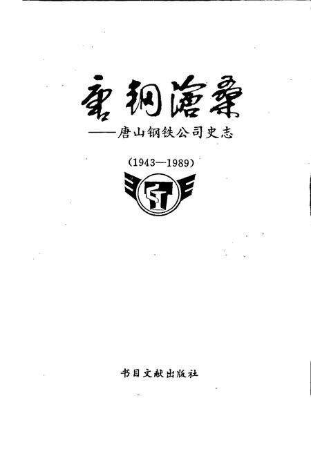 《唐钢沧桑 唐山钢铁公司史志》.pdf电子版_河北省志预览图1