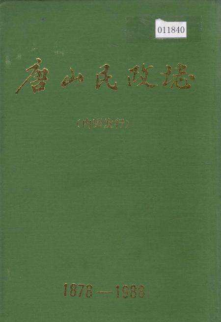 《唐山民政志》.pdf电子版_河北省志缩略图