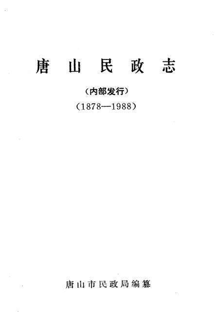 《唐山民政志》.pdf电子版_河北省志预览图1