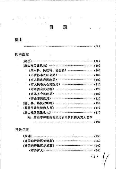 《唐山民政志》.pdf电子版_河北省志预览图5