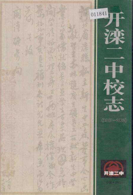 《开滦二中校志》.pdf电子版_河北省志缩略图