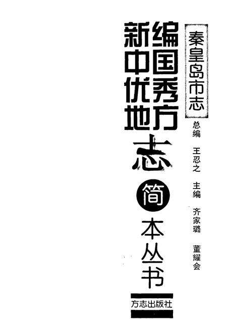 《秦皇岛市志》.pdf电子版_河北省志预览图1