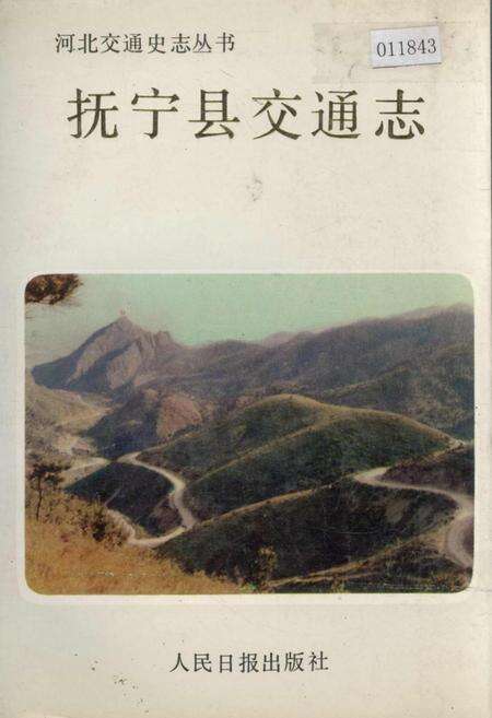 《抚宁县交通志》.pdf电子版_河北省志缩略图