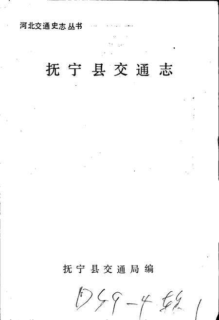 《抚宁县交通志》.pdf电子版_河北省志预览图1