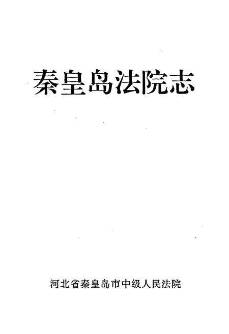 《秦皇岛法院志》.pdf电子版_河北省志预览图1