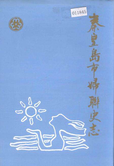 《秦皇岛市妇联史志》.pdf电子版_河北省志缩略图