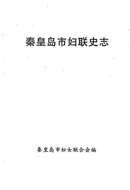《秦皇岛市妇联史志》.pdf电子版_河北省志预览图1