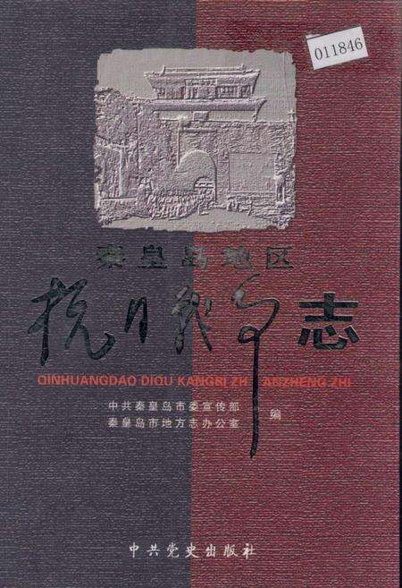 《秦皇岛地区抗日战争志》.pdf电子版_河北省志缩略图