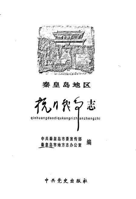 《秦皇岛地区抗日战争志》.pdf电子版_河北省志预览图1