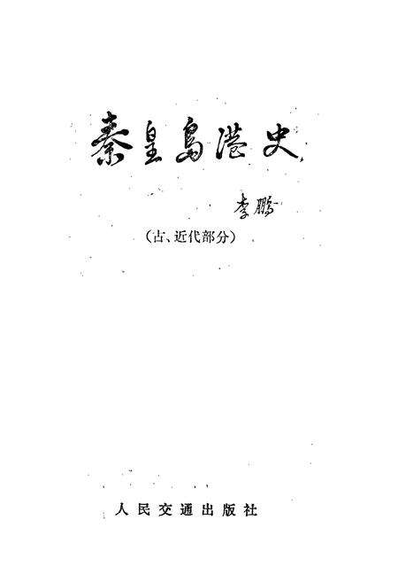 《秦皇岛港史（古、近代部分）》.pdf电子版_河北省志预览图1
