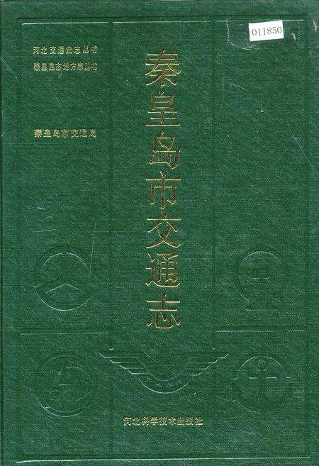 《秦皇岛市交通志》.pdf电子版_河北省志缩略图