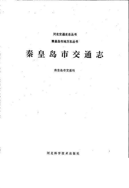 《秦皇岛市交通志》.pdf电子版_河北省志预览图1