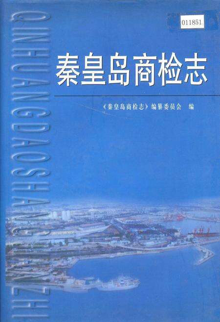 《秦皇岛商检志》.pdf电子版_河北省志缩略图